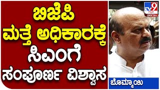 CM Bommai: ಕರ್ನಾಟಕದಲ್ಲಿ ಬಿಜೆಪಿ ಮತ್ತೆ ಅಧಿಕಾರಕ್ಕೆ ಬರುತ್ತೆ ಸಿಎಂ ಸಂಪೂರ್ಣ ವಿಶ್ವಾಸ | #TV9B