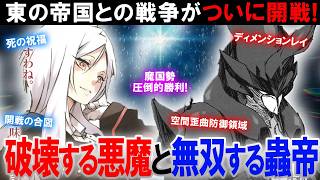 【転スラ】リムルも配下も大暴れ！？東の帝国との戦争がヤバすぎて世界が終わります [前編]