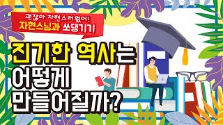 진기한 역사는 어떻게 만들어질까? - 자현스님과 쏘댕기기 15