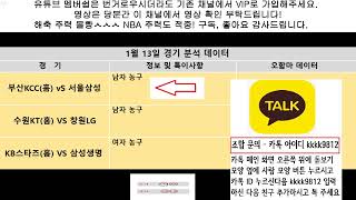 1월 13일 국내 경기 분석, 국내 농구 분석, 남자 농구 분석, 여자 농구 분석, 남농 분석, 여농 분석,  KBL 분석, WKBL 분석, 스포츠 분석