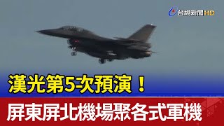 漢光第5次預演！ 屏東屏北機場聚集各式軍機