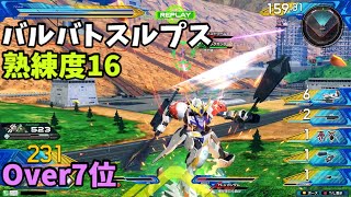 オバブ【Over7位】【バルバトスルプス】熟練度16 猛者の戦い742【EXVS2OB】