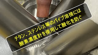 【TIG溶接の基本ツール】酸素濃度計を使用して自転車のチタンフレームをTIG溶接【株式会社ハイド】