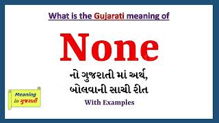 None Meaning in Gujarati | None નો અર્થ શું છે | None in Gujarati Dictionary |