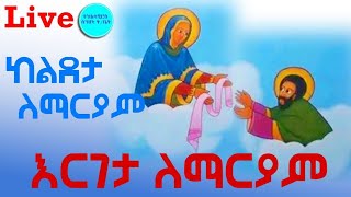 Live በዓለ ዕርጋታ ለማርያም ከልደታ