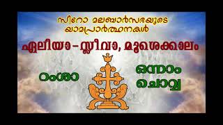 റംശാ / ഒന്നാം  ചൊവ്വ / ഏലിയാ-സ്ലീവാ,മൂശെക്കാലം / സീറോ മലബാര്‍ യാമപ്രാര്‍ത്ഥനകള്‍