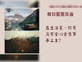 每日誦讀聖言（路12：32 34）2022年2月10日（四） 新增「每日聖言反省」