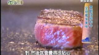 20131124_東森新聞_1001個故事_犇 鐵板燒