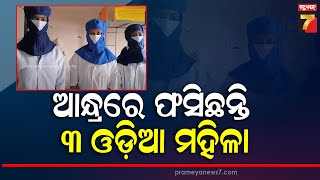 ଚିଙ୍ଗୁଡ଼ି ଫ୍ୟାକ୍ଟ୍ରିରେ କାମ କରିବାକୁ ଯାଇ ଫସିଲେ ୩ ଓଡ଼ିଆ ମହିଳା, ଉଦ୍ଧାର ପାଇଁ ସରକାରଙ୍କୁ କଲେ ନିବେଦନ