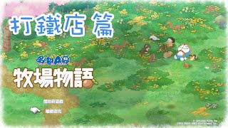 【小彤】《哆啦Ａ夢 大雄的牧場物語》打鐵店 第0話 要開打鐵店嗎？