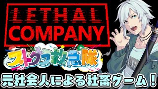 【リーサルカンパニー /#ストグラ救急隊】 月曜カンパニャ～【Lethal Company/こるぺん/小花衣ももみ/おらんじ～な/天羽よつは/のすけ/影。】