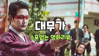 《대무가》 영화리뷰 (스포X) 🎬 개봉영화 가이드