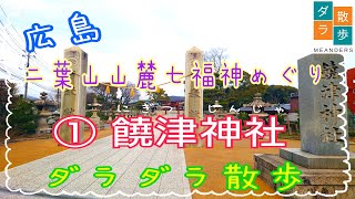 【広島】二葉山七福神めぐり①饒津神社　ダラダラ散歩