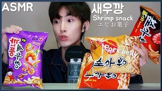 ASMR 12년만의 출시된 신메뉴 깐풍 새우깡 비교 리뷰 리얼사운드 먹방 korean new shrimp snack real sounds Mukbang Eating show