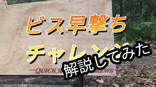 ビス早撃ち動画を自分で解説してみた