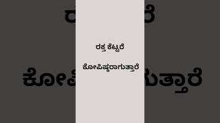 ರಕ್ತ ಕೆಟ್ಟರೆ ಕೋಪಿಷ್ಠರಾಗುತ್ತಾರೆ #youtube #english #gurushishyaru #physicalfitness #health #education