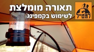 תאורה מומלצת לשימוש בקמפינג | למטייל