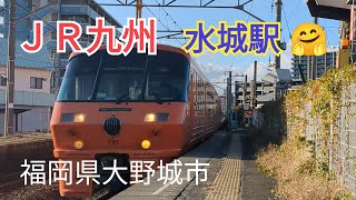 【ＪＲ九州】絶景カーブ！水城駅を駆け抜ける列車たち🤗5−3