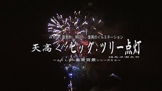 みちのく国見町　明日へ。復興イルミネーション　～天高く！！ビッグツリー点灯～