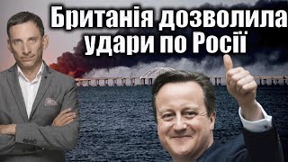Велика Британія дозволила удари по Росії | Віталій Портников