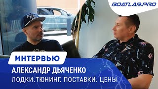 ТЮНИНГ-АТЕЛЬЕ МОЖНО ЗАКРЫВАТЬ? Что с рынком лодок и поставками? Александр Дьяченко - интервью.