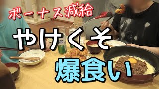 【逃避行】ボーナス減額に凹んだので暴飲暴食に逃げるズボラ夫婦