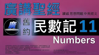 舊約 民數記 第十一章  廣講聖經-廣東話聖經分享 - Cantonese Bible Old Testament \