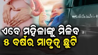 ଏବେ ମହିଳାଙ୍କୁ ମିଳିବ 5 ବର୍ଷର ଛୁଟି ..ଜାଣନ୍ତୁ କାହିଁକି #kalingatodaylive