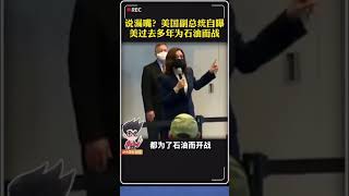 “过去很多年，美国都在为石油而战，将来会为水资源而战。”美媒日前发布了一段美国副总统哈里斯的讲话。