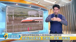 高鐵延伸屏東案環評大會 在地質疑安全 | 20220331公視手語新聞