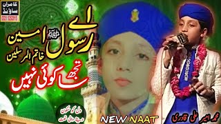 Ay Rasool E Ameen Khatam Ul Mursaleen | New Heart Touching Naat Sharif | Amir Ali Qadri |KamranSound