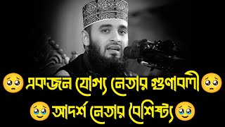 একজন যোগ্য নেতার গুণাবলী ‌| মিজানুর রহমান আজহারী | Mizanur Rahman Azhari, Bangla Waz #islamicvideo