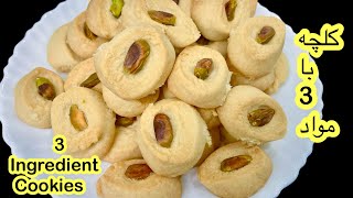 3 Ingredients Cookies کلچه با 3. مواد لازم بعد ازین دیگر کلچه بازار را نمیخرید