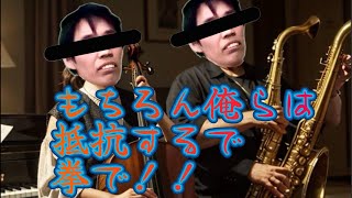 【もちろん俺らは抵抗するで】おされJAZZ【拳で！】