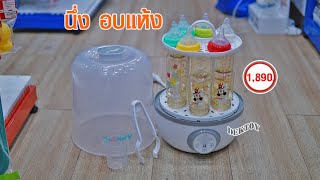 NANNY แนนนี่ เครื่องนึ่งขวดนมอบแห้ง5770 ที่นึ่งขวดนมแนนนี่วิธีใช้ ราคา 1890 บาท dektoyplus.com