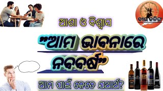 ||Ama Bhabana re Nababarsha||(ଆମ ଭାବନାରେ ନବବର୍ଷ)