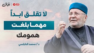 لا تدع الهموم تسيطر عليك! درس مؤثر سيغير حياتك للأبد | الشيخ محمد راتب النابلسي