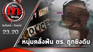 หนุ่มคลั่งฟัน ตร. ถูกยิงสวนดับ | 27-07-63 | ไทยรัฐเจาะประเด็น