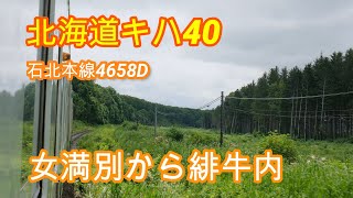 北海道キハ40 石北本線4658Ｄ 女満別から緋牛内 エンジン音、車窓