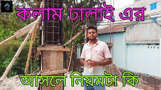 কলাম ঢালাই এর আসলে নিয়মটা কি