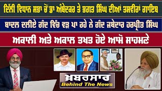 Live :-🛑ਦਿੱਲੀ ਵਿਧਾਨ ਸਭਾ ਚੋਂ ਡਾ ਅੰਬੇਦਕਰ ਤੇ ਭਗਤ ਸਿੰਘ ਦੀਆਂ ਤਸਵੀਰਾਂ ਗਾਇਬ | Khabarsar - Behind The News |