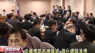 20130320公視晚間新聞-國安局提警告 中國情蒐有增無減