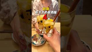 【新宿】おすすめ居酒屋4選 #新宿グルメ