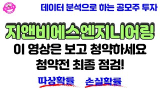 지앤비에스엔지니어링 ! 이 영상은 보고 청약하세요 | 청약전 최종 점검 | 기관수요예측결과 | 따상확률, 손실확률?