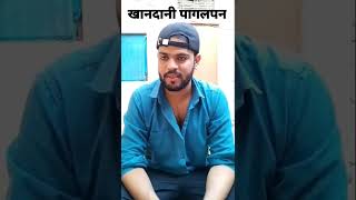 खानदानी पागलपन। Comedy video #shorts #youtubeshorts #funnyvideo