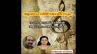 ആരാധനയോടെയിന്നും..ചന: മനോജ് മoത്തിൽആലാപനം: അഡ്വ.സിംലി