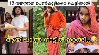 18 വയസ്സായ പെൺകുട്ടികളെ കെട്ടിക്കാൻ ആയിഷാത്ത നാട്ടിൽ ഇറങ്ങി..😂😀 | ashiisvlog | comedy |