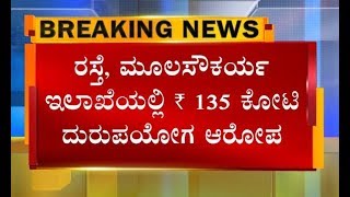 ರಸ್ತೆ, ಮೂಲಸೌಕರ್ಯ ಇಲಾಖೆಯಲ್ಲಿ 135 ಕೋಟಿ ದುರುಪಯೋಗ ಆರೋಪದ ಅಡಿಯಲ್ಲಿ BBMP ಪ್ರಥಮ ದರ್ಜೆ ಗುಮಾಸ್ತ ಮಾಯಣ್ಣ..!!