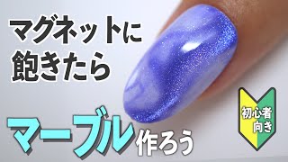 マグネットジェルで超簡単マーブルネイルアート🧲【ネイリストASKA】