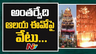 అంతర్వేది ఆలయ ఈవోపై వేటు | Antharvedi Temple Chariot Fire Mishap Issue | NTV